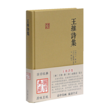 王维诗集/国学典藏
