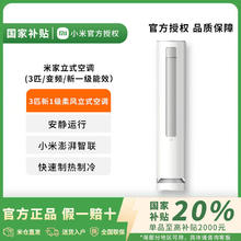 百亿补贴：小米 Xiaomi 立式空调3匹智能变频柔风 站立柜式72LW/R1X1