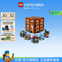 乐高 LEGO 我的世界 21265 创意工作台 拼插积木