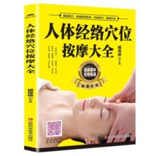 人体经络穴位按摩大全书 穴位图人体经络穴位图保健推拿穴位中医养生书籍大全推拿按摩书籍手法按摩书籍正版成人按摩书籍畅销书