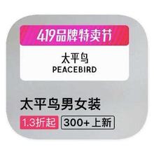 促销活动：唯品会 太平鸟peacebird 全产品线特惠