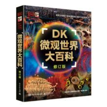 DK微观世界大百科（修订版）课外读物  7-14岁小猛犸童书