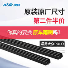 澳麟 Polo雨刷胶条 原车尺寸 1对