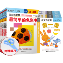 公文式教育：幼儿手脑协调开发套装2-3岁（套装共8册附赠安全剪刀）