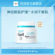 Curél 珂润 curel珂润面霜70g敏感肌保湿补水滋润神经酰胺护理