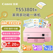 佳能 TS5380t-粉红 无线家用彩色喷墨多功能照片一体机（打印/复印/扫描/自动双面 作业/照片）
