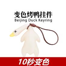 变色烤鸭车挂件网红饰品挂饰