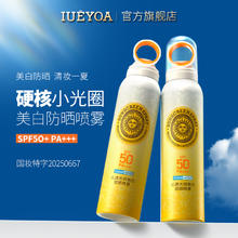 当季爆款 IUEYOA美白防晒喷雾150ml