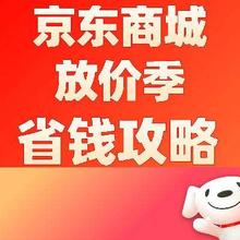 促销活动：京东商城 五一放价季 省钱总攻略省钱总攻略