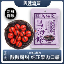 美味壹客 乌梅条 100g*1袋 零食