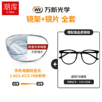 万新 winsee 哈气防伪标1.60多屏防蓝光片+多款镜架任选（附赠原厂镜片包装）