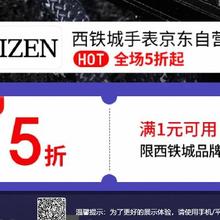 14日20点、促销活动：京东 西铁城手表京东自营官方旗舰店 满1打5折