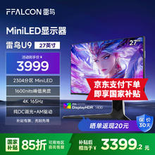 雷鸟 U9 27英寸4K电竞显示器165Hz HDMI2.1