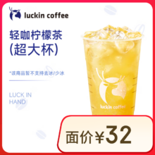 瑞幸咖啡 超大杯 轻咖柠檬茶