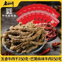 百亿补贴：老四川 牛肉干500g 五香牛肉脯250g+麻辣牛肉250g