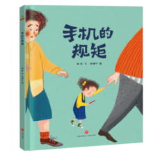绘本阅读幼儿园儿童绘本启蒙读物-手机的规矩（让孩子远离手机 学会自律）3-6岁9元 (券后省90,月销1w+)