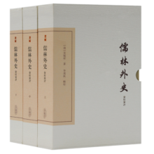 儒林外史汇校汇评(全三册)/中国古典文学丛书·典藏版