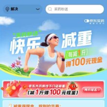 促销活动：京东 快乐减重 每减1斤体重 得100元现金