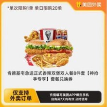 KFC 肯德基 宅急送 香辣双堡双人餐 8件套
