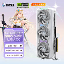 影驰 GeForce RTX 5090 D 星曜 LUNA OC DLSS 4 电竞游戏/设计剪辑/AI本地部署/直播娱乐电脑显卡29999元