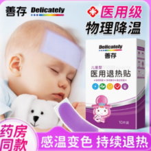 安全无副作用！善存 儿童/成人医用退热贴10贴