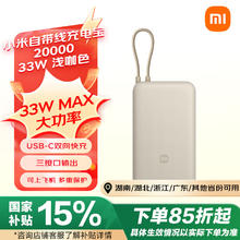 小米 Xiaomi 自带线充电宝 20000mAh 33W 浅咖色