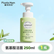 88VIP会员：植物妈妈 Plants Mom 儿童氨基酸温和洁面泡沫 250ml