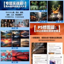 人工智能AI摄影与后期修图从小白到高手Midjourney+ Photoshop 绘画摄影剪辑教材教程零基础入门一本通