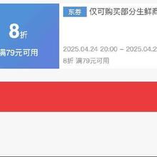 即享好券：京东 满79享8折 生鲜黑五券