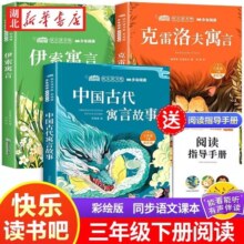 全3册快乐读书吧三年级下册赠阅读手册原著正版有声伴读中国古代寓言伊索寓言克雷洛夫寓言小学生3年级下学期同步语文课外阅读书籍
