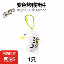变色烤鸭 随机1只