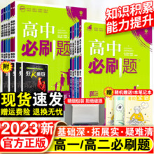 2026高中必刷题数学物理化学生物必修一1二2三人教版高一高二语文英语政治历史地理上册下册新教材选择性练习册教辅资料书狂k重点