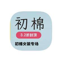 促销活动：唯品会 初棉 全产品线断码捡漏全产品线断码捡漏