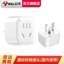 公牛（BULL）旅行转换器电源插座/转换插头/国内外使用转换插座出国插头 国标转换头（内地使用) GN-90119元