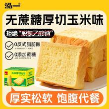 泓一 厚切吐司玉米味400g面包学生营养早餐饱腹无蔗糖代餐糕点零食