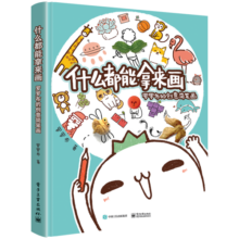什么都能拿来画：罗罗布的创意简笔画（全彩）24.9元 (券后省15)