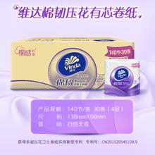 京东百亿补贴：维达 有芯卷纸 棉韧4层140节*30卷