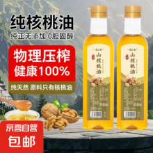 再降价：无添加核桃油 正宗一级压榨纯冷榨500ml/瓶