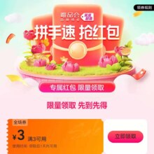 即享好卷：唯品会 满3减3优惠券 自营店铺可用