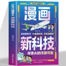 《漫画新科技 探索AI的无限可能》儿童漫画书 券后6.8元包邮