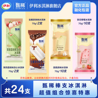 伊利 甄稀棒支冰淇淋组合 水果流心冰淇淋 共24支（1680g）