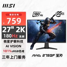 微星 27英寸 2K180Hz 0.5ms 快速液晶IPS 护眼技术 电竞小金刚 游戏电竞显示器显示屏 MAG 275QF 黑刃