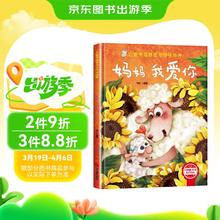 儿童情绪管理与性格培养-妈妈，我爱你 3-6岁幼儿园逆商培养绘本