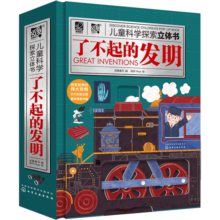 儿童科学探索立体书：了不起的发明（9大发明120趣味知识3D立体抽拉互动扫码听发明故事）6-12岁寒假阅读寒假课外书课外寒假自主阅读假期读物省钱卡