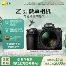 尼康 Z6II全画幅微单相机高清旅游视频vlog直播