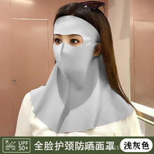 FOURDATRY 夏季新款全脸防晒冰丝面罩户外透气护颈额头一体无痕防紫外线口罩 浅灰色
