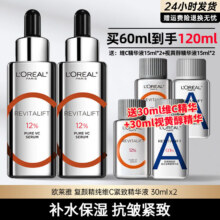 买60ml到手120ml：欧莱雅 真C瓶精华组合套装30ml*2 送维c精华15ml*2+送视黄醇精华15ml*2共送60ml