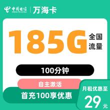 中国电信 万海卡29元185G全国流量不限速100分钟