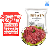 恒都 国产火锅嫩牛肉150g*3拍4件