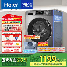 海尔 Haier 初色系列 EG100MATE29S 滚筒洗衣机 10kg券后1082.5元